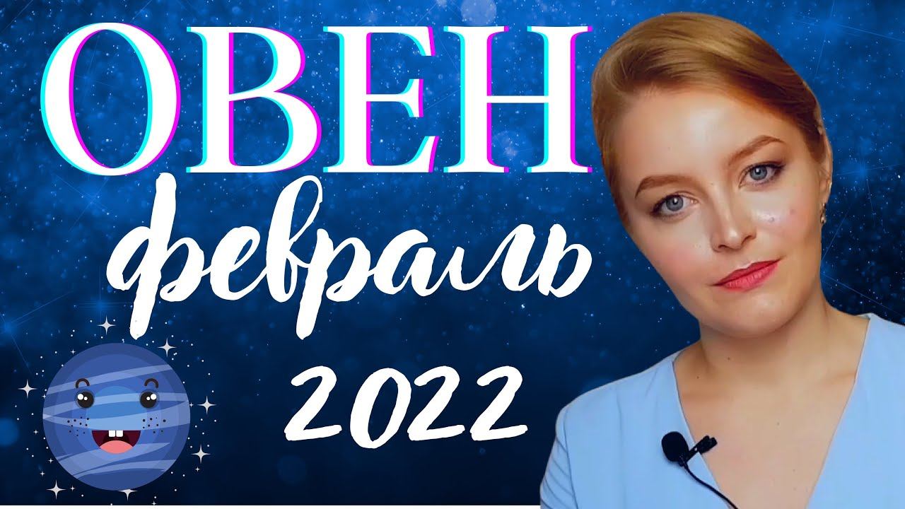 ОВЕН - ПРОГНОЗ НА ФЕВРАЛЬ 2022 смотреть онлайн