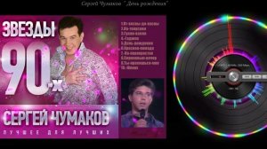 Сергей Чумаков -