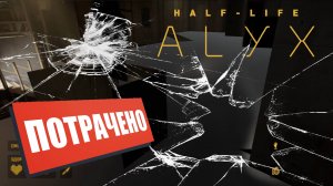 Халф Лайф: Алух! Я Сломал Игру... Half Life: Alyx VR. #12