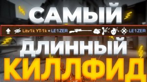 САМЫЙ ДЛИННЫЙ КИЛФИД В STANDOFF 2 😇😇😇| #standoff #standoff2 #so2 #стендофф #самыйдлинныйкилфид