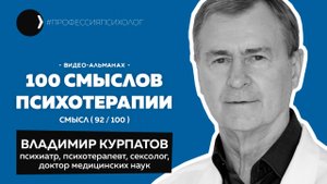 ВЛАДИМИР КУРПАТОВ I Финансы и психика, азарт, Карвасарский, психосоматика, Доктор Курпатов I 92/100