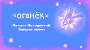 Лекция Находкиной Вторая часть