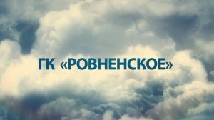 Открытие цеха экстракции ООО "Ровненский МЭЗ"