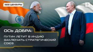 Ось добра: Путин летит в Индию заключать стратегический союз