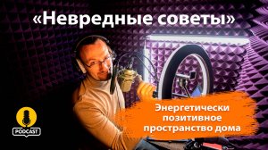 Как создать энергетически позитивное пространство дома. «Невредные советы» Константина Пономарев