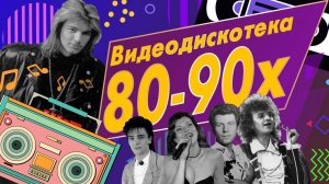 Видеодискотека 80-90-х