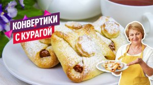 Волшебные конвертики - кармашки с курагой, изюмом и цедрой. Вкусная выпечка к чаю