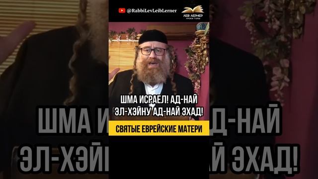 Святые еврейские матери 🍼 Молитва Шма Исраэль