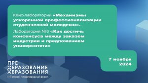 Лаборатория № 3 «Как достичь консенсуса между заказом индустрии и предложением университета»