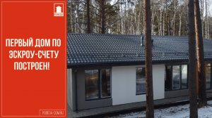 Готовый дом 120 квадратных метров. Первый дом, построенный с эскроу-счетом.