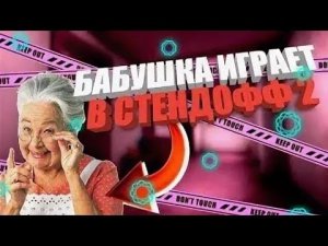 Бабушка играет  Standoff 2