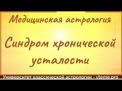 Медицинская астрология. Синдром хронической усталости