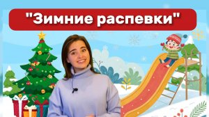 Зимние распевки для детей. Обзор.