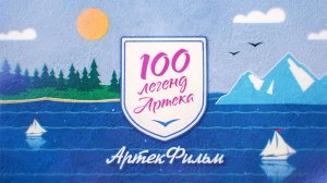 100 легенд «Артека». Артекфильм