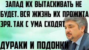 Ищенко: Запад их вытаскивать не будет. Вся жизнь их прожита зря. Так с ума сходят. Дураки и подонки.