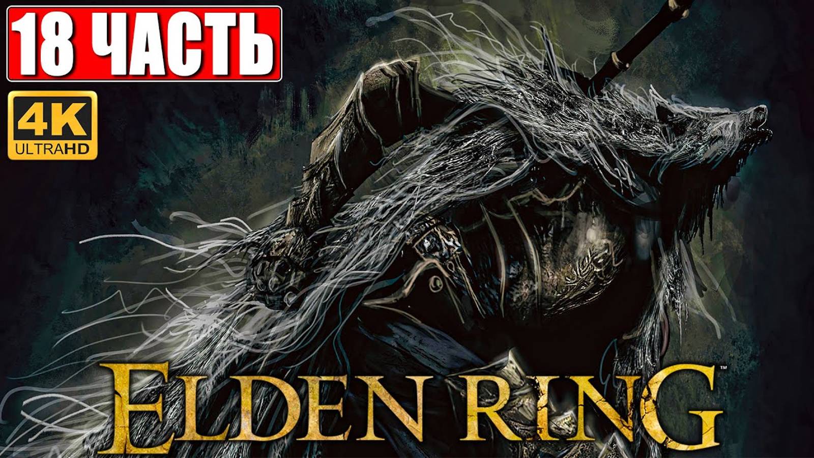 ПРОХОЖДЕНИЕ ELDEN RING [4K] ➤ Часть 18 ➤ На Русском ➤ Геймплей и Обзор Элден Ринг на ПК