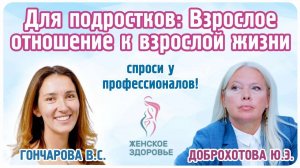 Для подростков: Взрослое отношение к взрослой жизни - Гончарова Варвара Сергеевна и Доброхотова Ю.Э