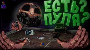 Тактика победителей ( Buckshot Roulette мультиплеер \ Бакшот Рулет кооп )