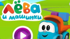 🚚 Грузовичок Лева🚚 - 💖мини-игра 🎮 (Летс плей _ Lets Play)