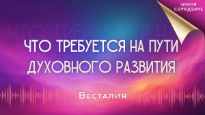 Что требуется на пути духовного развития #путь #духовное_развитие #весталия_сорадение