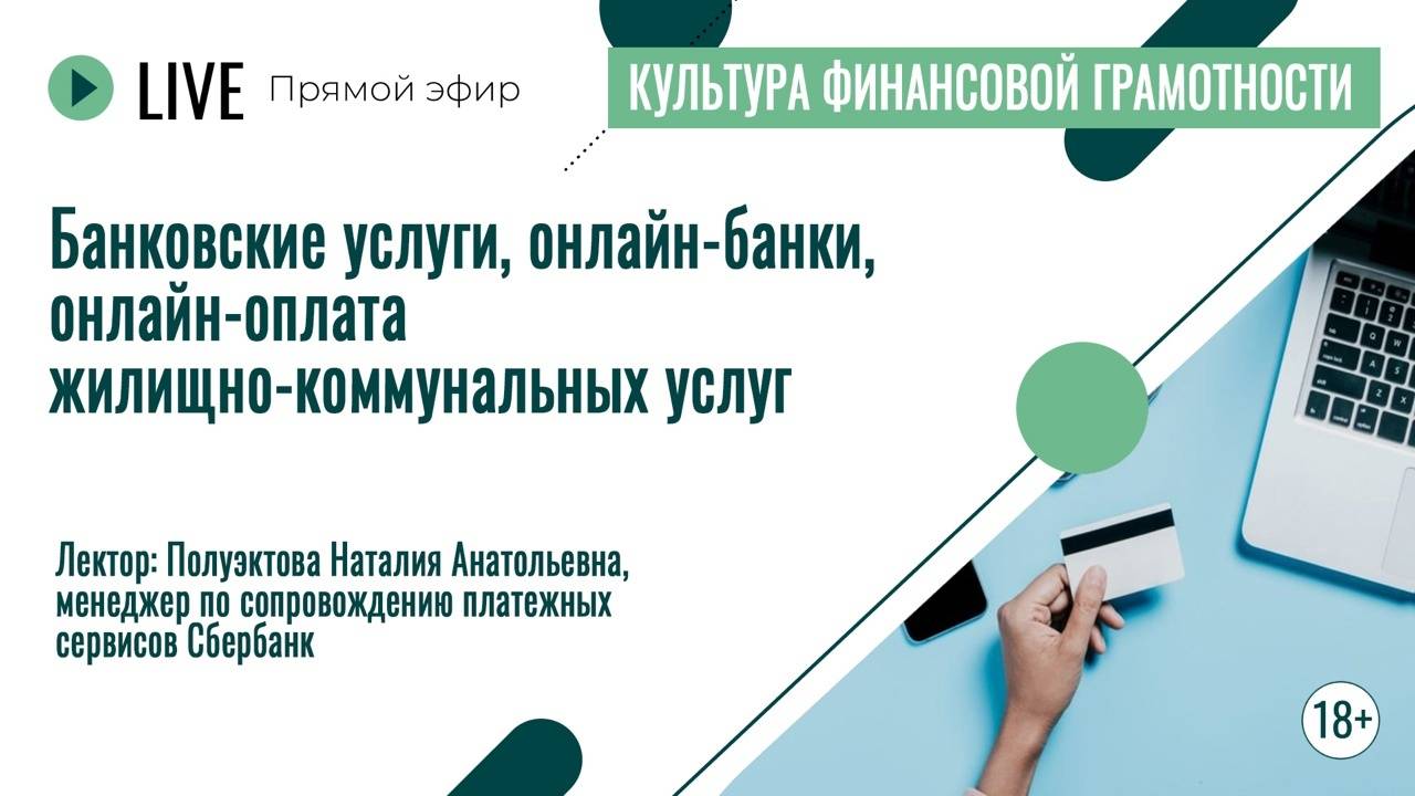 Банковские услуги, онлайн-банки, онлайн оплата жилищно-коммунальных услуг | Лекция