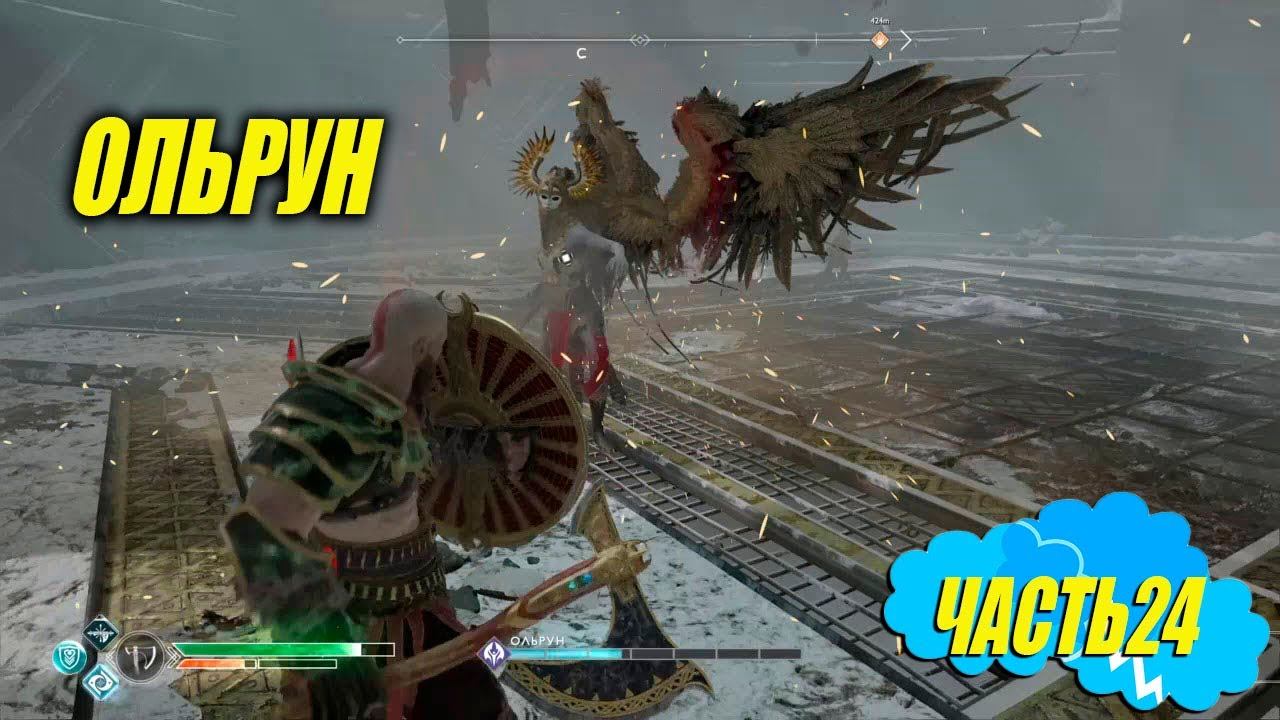 ВАЛЬКИРИЯ ОЛЬРУН "God of War" (ПРОХОЖДЕНИЕ НА МАКСИМАЛКЕ) смотреть онлайн