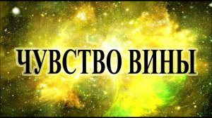 Чувство вины