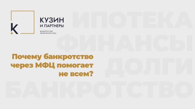 Почему банкротство через МФЦ не всегда выгодно?!