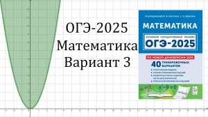 ОГЭ-2025 Математика Вариант 3 задачи №1-19 План дома Лысенко