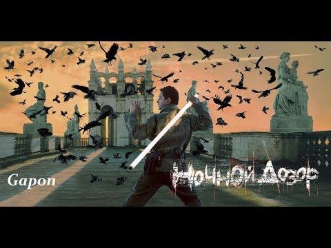 Ночной дозор )