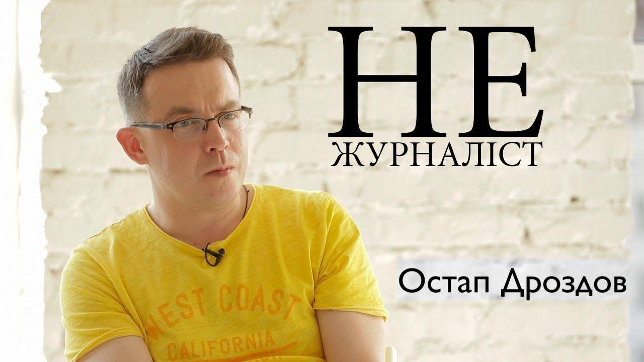 🔥 Остап Дроздов: Розмова про особисте |  Не журналіст | Архів 2019 рік
