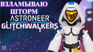 ASTRONEER: Glitchwalkers. Шлюз "Альфа". p.3