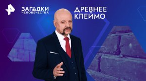 Древнее клеймо — Загадки человечества с Олегом Шишкиным (04.03.2024)