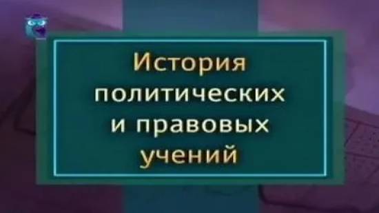 История политических и правовых учений