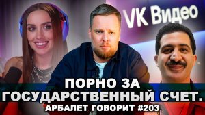 Арбалет говорит #203 - Зачем ВК платит порноактрисе за участие в своих шоу?