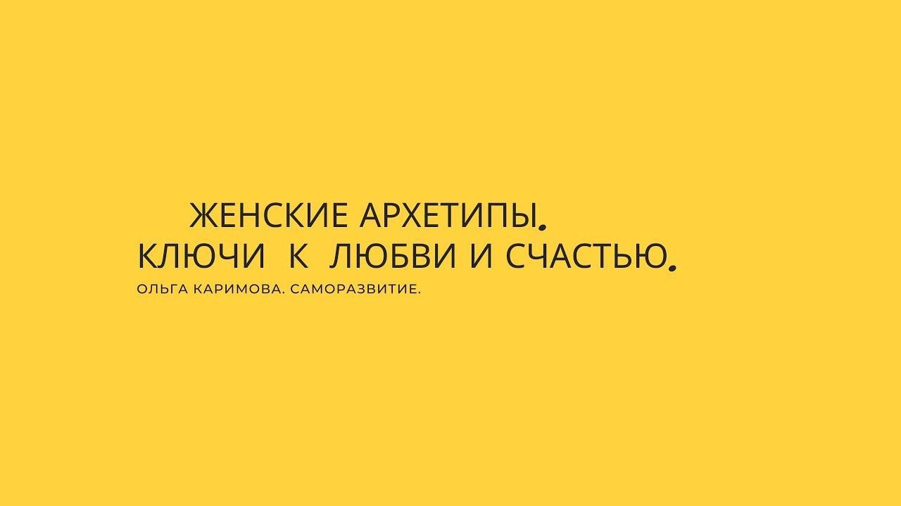 женские архетипы  ключи к любви и счастью