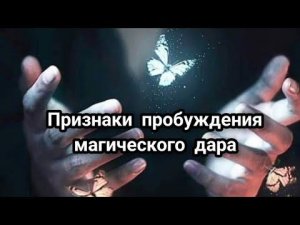 Признаки пробуждения магического дара #эзотерика