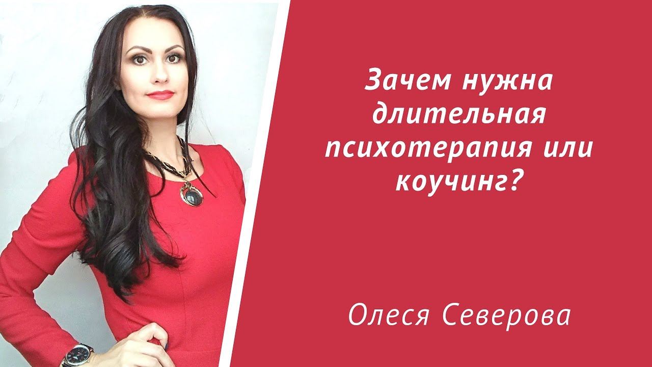 Зачем нужна длительная психотерапия или коучинг?