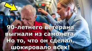 90-летнего ветерана выгнали из самолёта. Но то, что он сделал, шокировало всех!