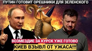 Киев ВЗВЫЛ!! Путин приготовил ОРЕХОВОЕ ВОЗМЕЗДИЕ Зеленскому за КУРСК