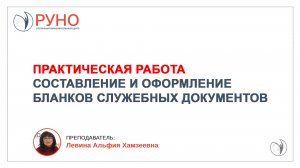 Составление и оформление бланков служебных документов | Альфия Левина. РУНО