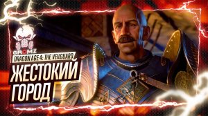 ДЕЛО О КОНТРАБАНДНОЙ РЕЛИКВИИ 🅖 Dragon Age: The Veilguard СТРИМ ПОРТОВЫЙ ГОРОД ГЕЙМПЛЕЙ ИГРОФИЛЬМ