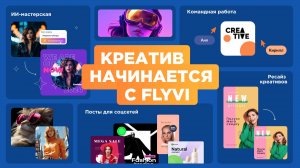 Креатив начинается с Flyvi