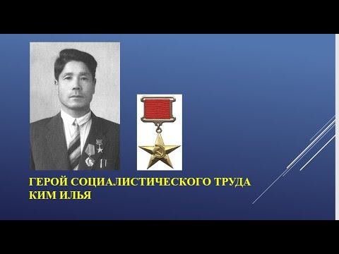 Видео-Энциклопедия корё сарам. Герой Социалистического Труда Илья Ким