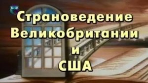 История Великобритании и Соединенных Штатов Америки