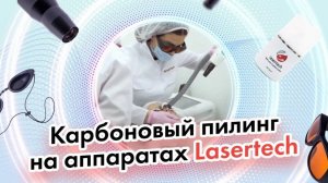 Процедуры Lasertech: Карбоновый пилинг на аппаратах Lasertech.