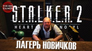 Деревня  новичков не указанная на картах. S.T.A.L.K.E.R. 2: Сердце Чернобыля.