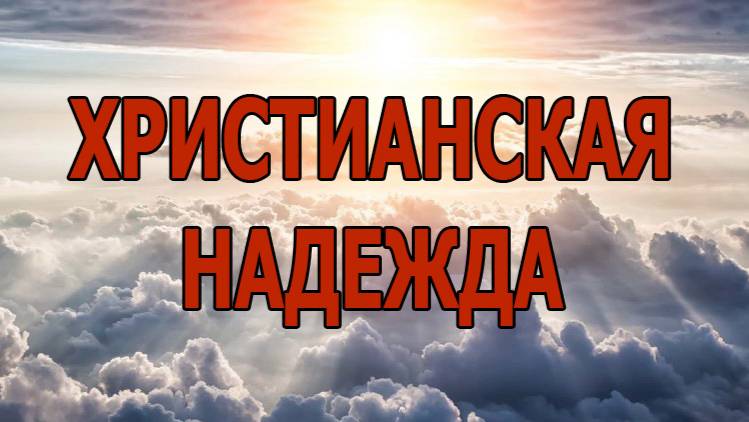 63. "Христианская надежда", Когай Роман, (24.11.2024), Церковь "Скала"