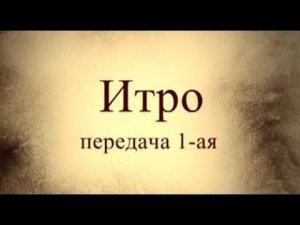 Итро, передача 1. Тайны вечной книги