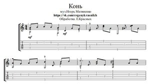 Конь - Любэ (Ноты, табулатура)